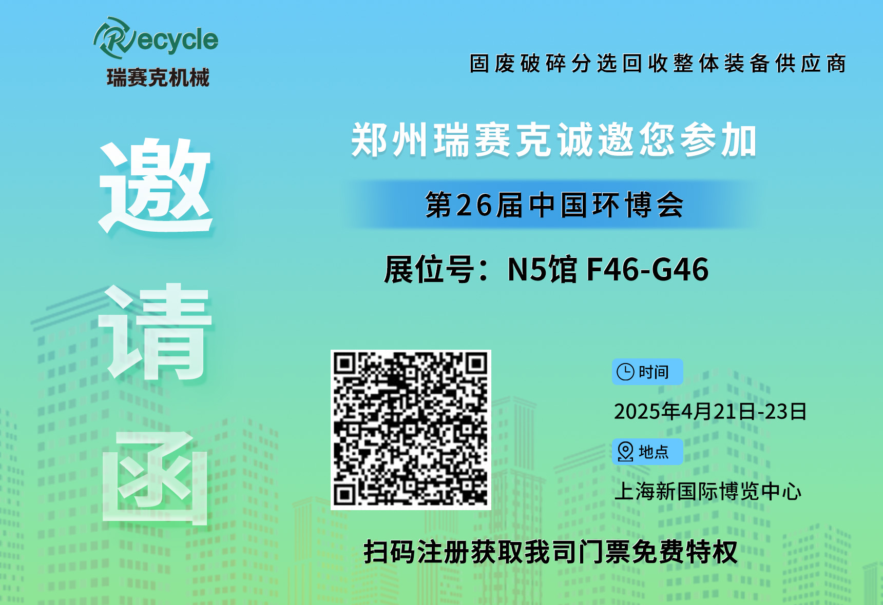 誠邀蒞臨！瑞賽克與您相約2025上海環(huán)博會，共探環(huán)保智造新未來